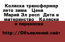 Коляска трансформер лето зима › Цена ­ 4 500 - Марий Эл респ. Дети и материнство » Коляски и переноски   